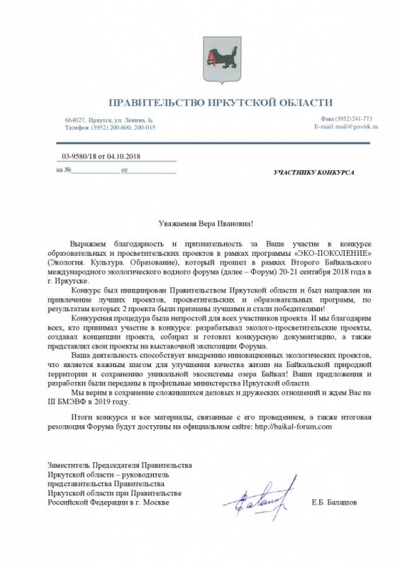 Благодарственное письмо от Правительства Иркутской области, 2018 г.