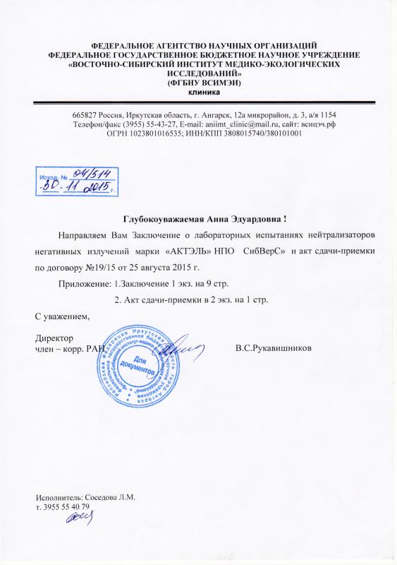 Conclusion du centre de recherches de l’Etat de la Russie sur l'efficacité des neutralisateurs "AKTEL"