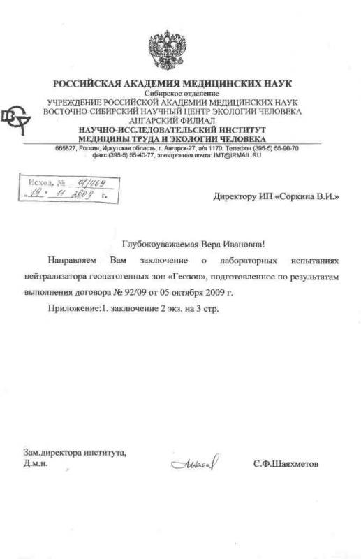 Conclusion of the Academy of Medical Sciences of Russia on the effectiveness of the neutralizer of the zones