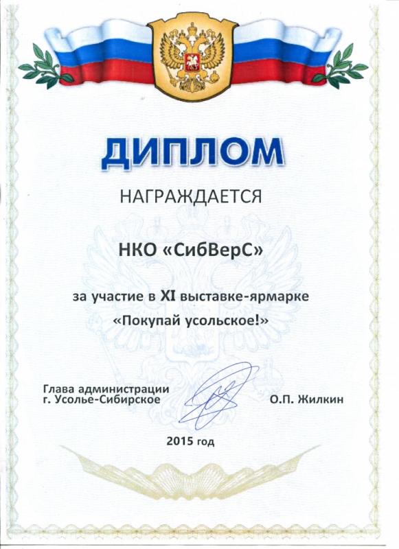Диплом за участие в выставке-ярмарке "Покупай усольское!", 2015 г.