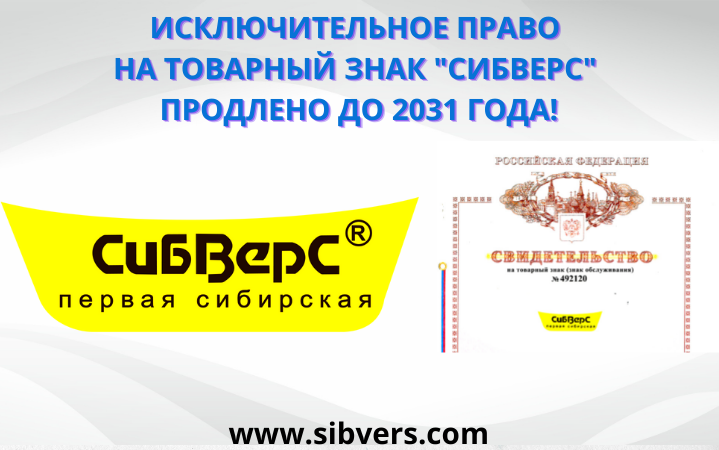 Исключительное право на товарный знак "СибВерС" продлено до 2031 года